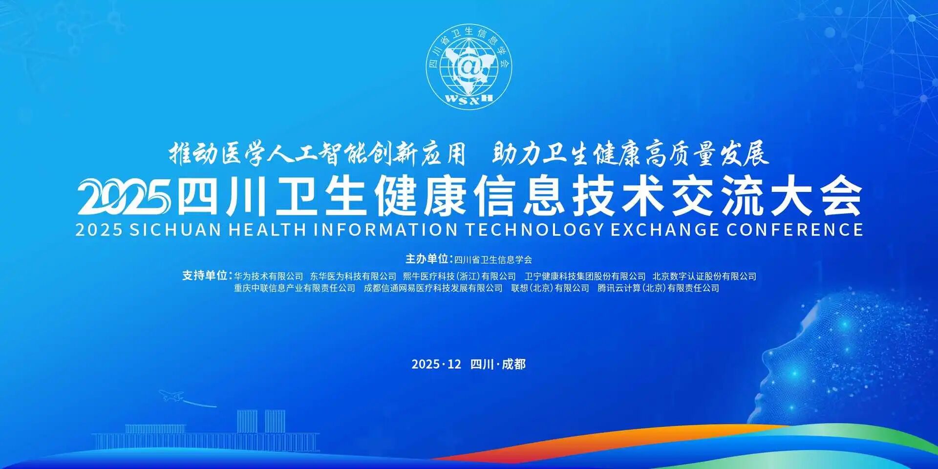 信通网易精彩亮相四川省卫生健康信息技术交流大会，赋能数智医疗，助力健康四川高质量发展